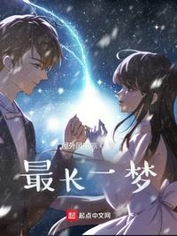 最长的一梦结局和谁在一起了