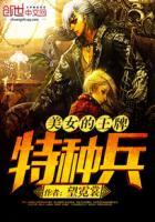 王牌特种兵全文免费阅读