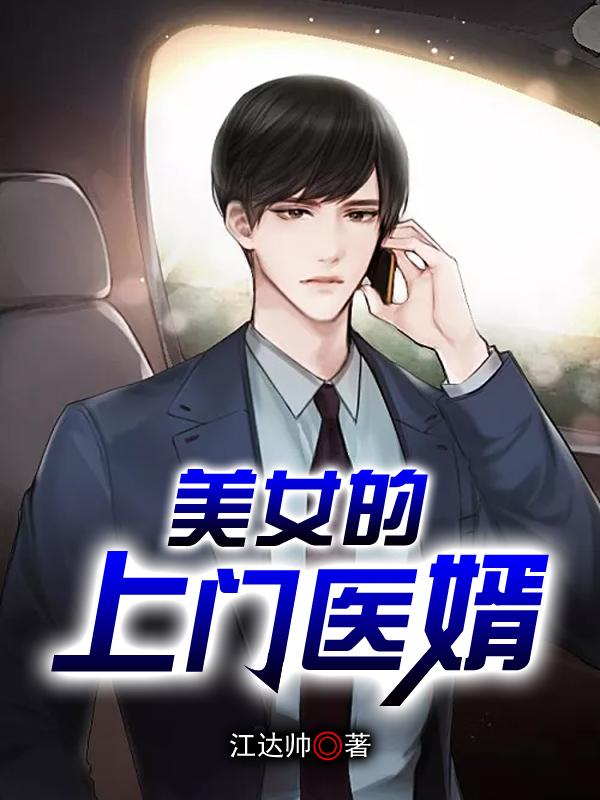 美女的上门医婿免费观看