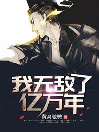 我无敌了亿万年笔趣阁免费阅读