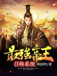 最强帝王召唤系统免费观看