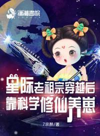 星际老祖带娃闯星际