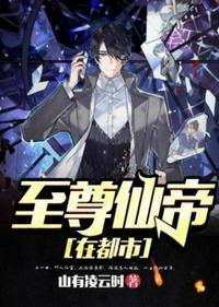 至尊仙帝在都市女主几个