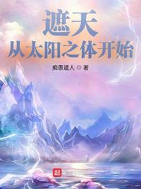 遮天从凡体开始