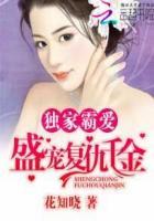 独家盛宠霸总老公a爆了免费阅读