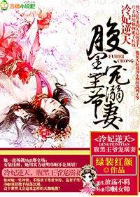 腹黑王爷宠溺妻子