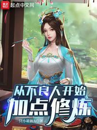 从不良人开始的天下第一