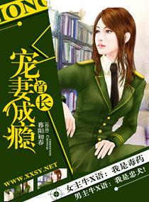 首长宠妻成瘾米飞儿