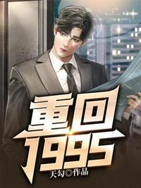 重生回到1995年