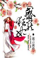 盛宠狂妃废材要翻天免费阅读