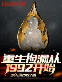 重生捡漏从1992开始易宿笔趣阁兔费阅读