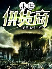 末世供货商的精彩情节