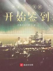 神豪从小卖部开始签到章节目录