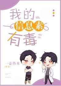 我信息素有毒翻免费阅读全文