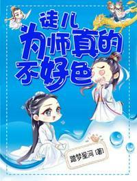 徒儿为师真的不好色吗