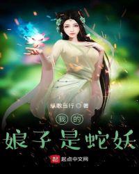 我的娘子是蛇妖视频