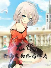 龙族之开局杀了赫尔佐格