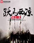 西凉马是什么马