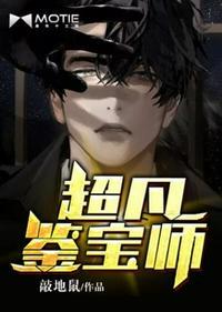 超凡鉴宝师夏天