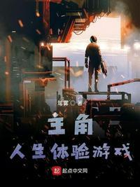 主角可以体验不同的人生