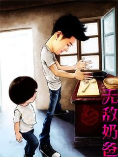 无敌奶爸漫画免费观看