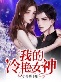 我的冷艳女神老婆免费观看全集