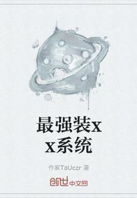 最强装x系统漫画 徐缺