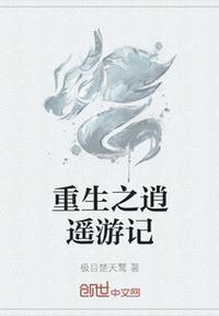 世重生之逍遥游