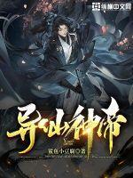 异界神仙