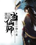 混在三国当仙师百度