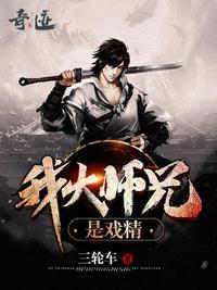 我大师兄实在太妖孽了