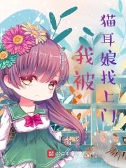 我被猫耳娘找上门番外