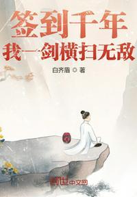 签到千年然后一剑封神怎么不更新了