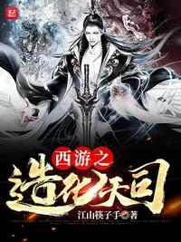 造化西游手游