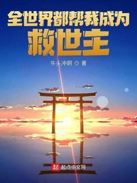 全世界都在帮我助攻