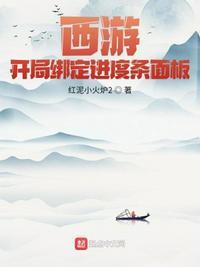 西游 开局获得万倍增幅