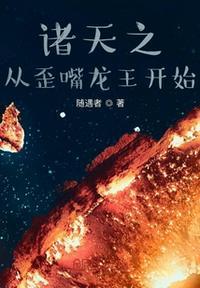 诸天从龙蛇开始阅读