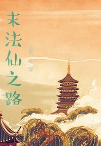 末法时代的最后一个女修林洛然免费阅读