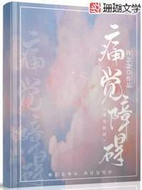 痛觉类型