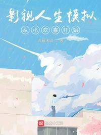 影视世界从小欢喜开始