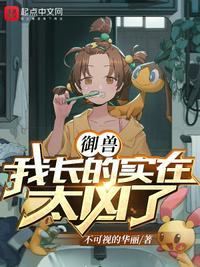 我的御兽有点强为什么不更了