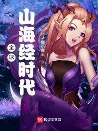 山海经在世界的地位