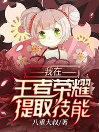 我的王者提取技能