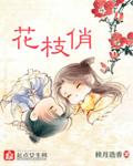 花枝俏的含义