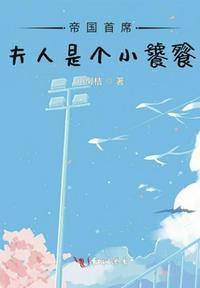 帝国首席甜宠亿万老婆无弹窗