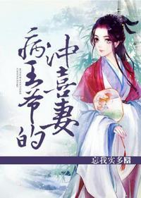 病王爷的冲喜妻 忘我是多