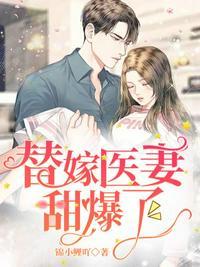 替嫁医妻甜爆了500章