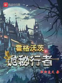 霍格沃茨从诡秘归来