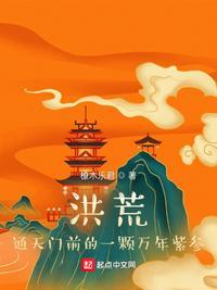 洪荒通天之子