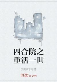 四合院之重活一世在线阅读